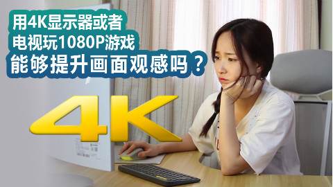 用4K显示器或者电视玩1080P游戏能够提升画面观感吗?【尬聊百科】